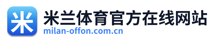 米兰体育官方在线网站